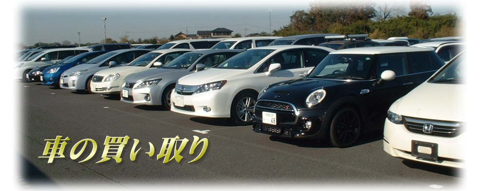 愛三自動車は、東京都北区赤羽の、車の買取り見積もり、廃車手続きを行う店です
